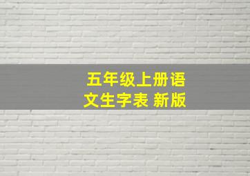 五年级上册语文生字表 新版